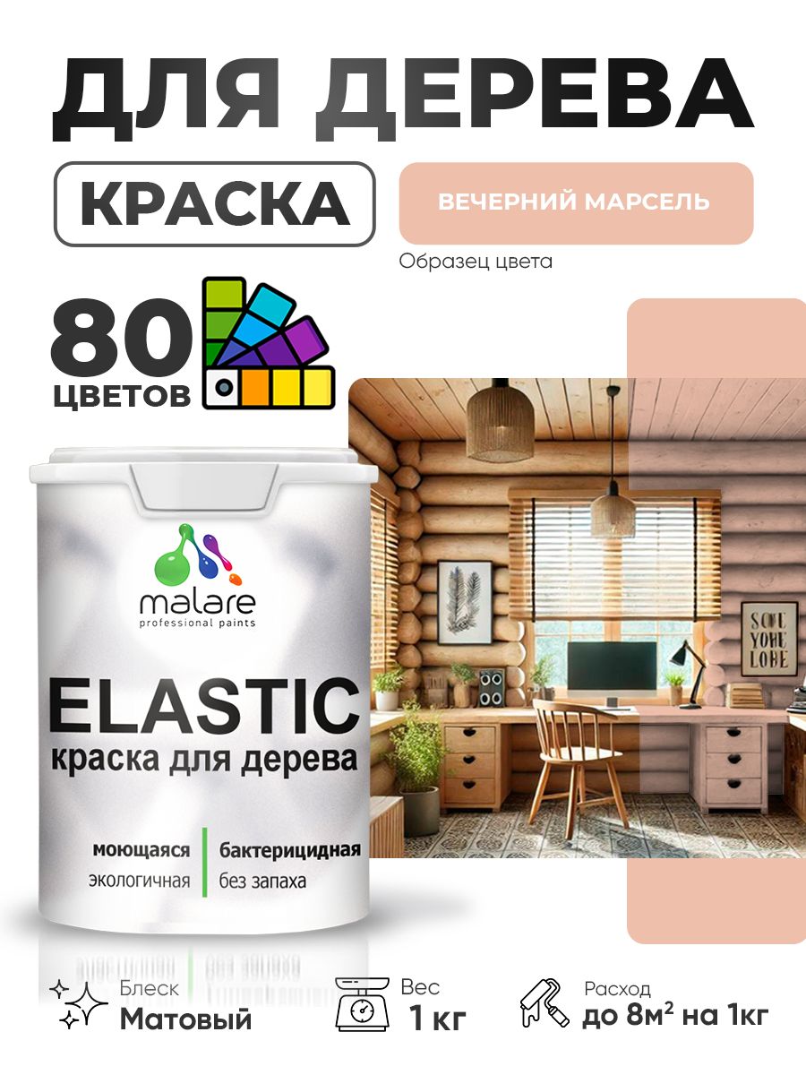 Акриловая краска для дерева Malare Elastic для наружных и внутренних работ, быстросохнущая без запаха, матовая, вечерний марсель, 1 кг