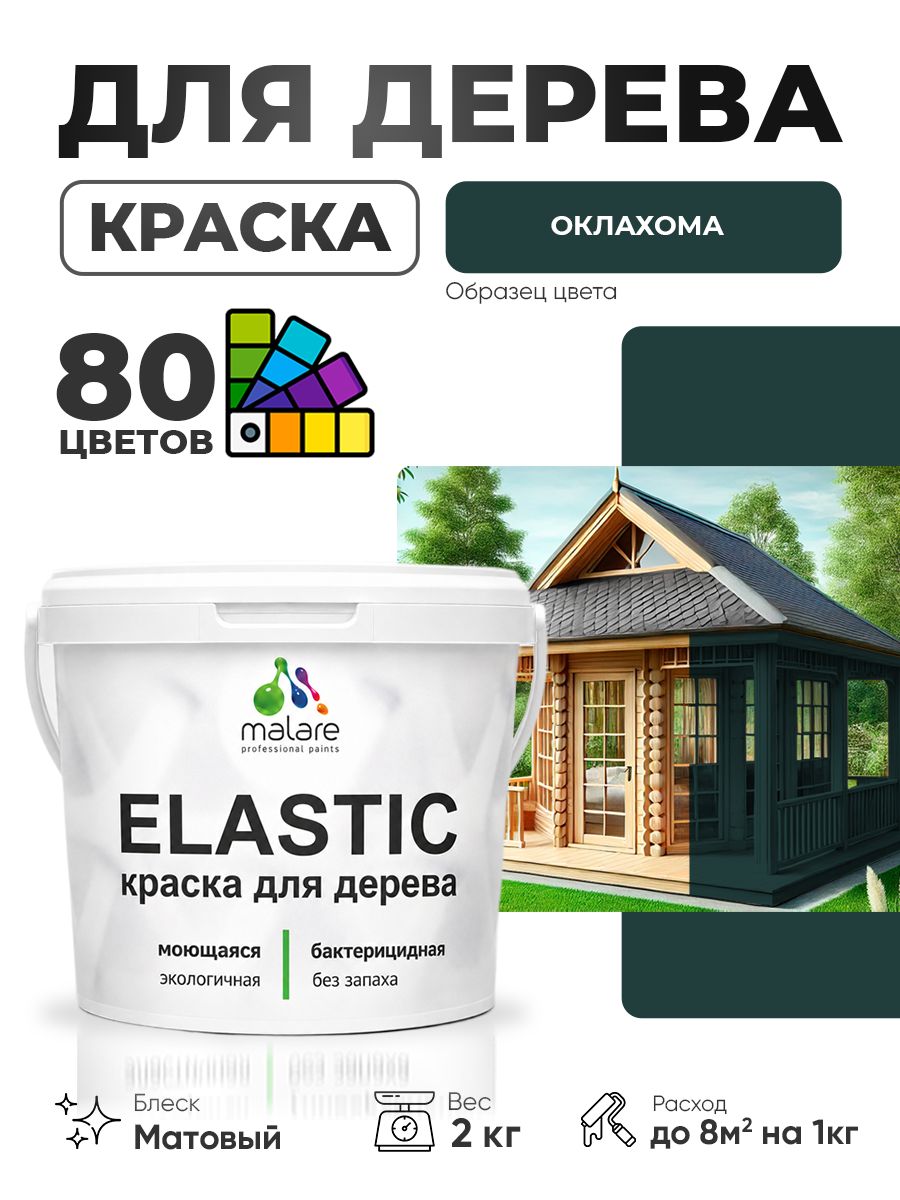 Акриловая краска для дерева Malare Elastic для наружных и внутренних работ, быстросохнущая без запаха, матовая, оклахома, 2 кг
