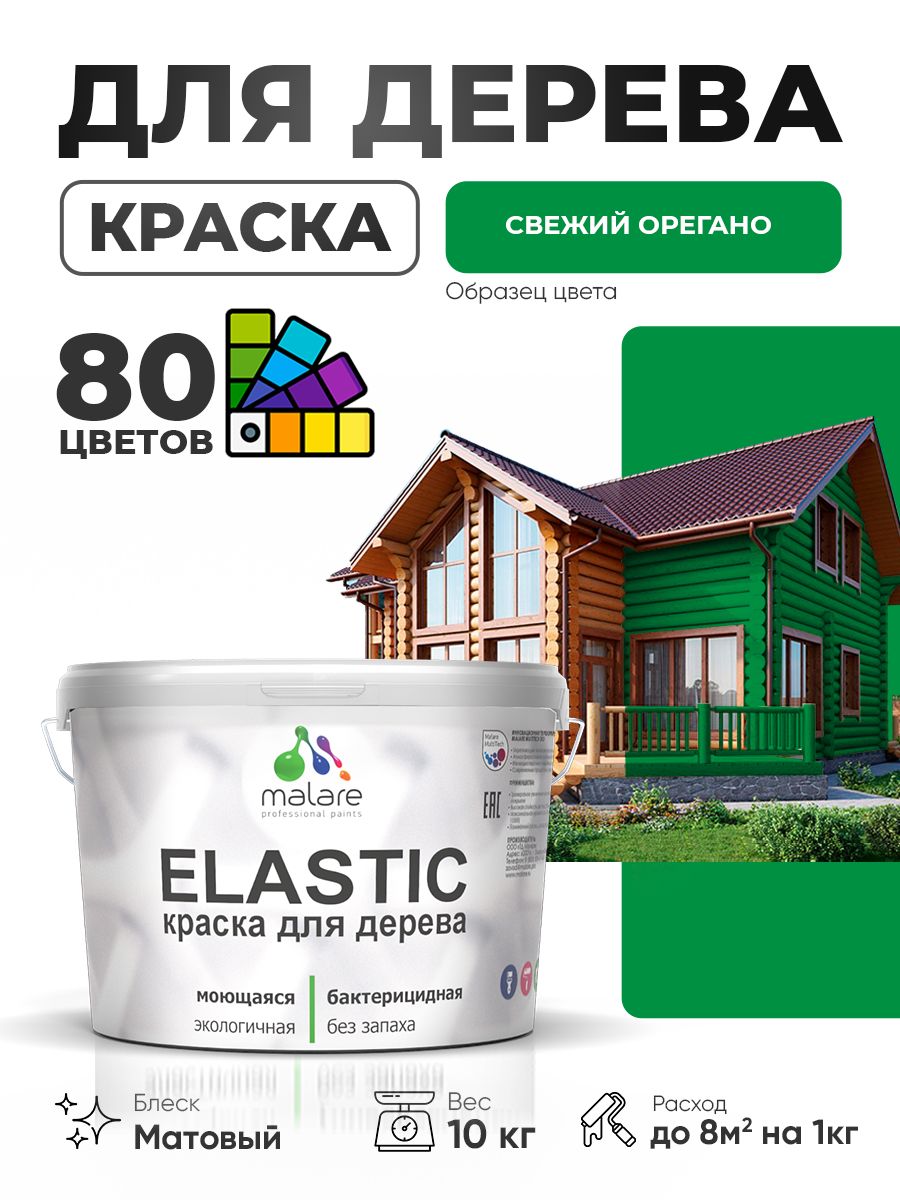 Акриловая краска для дерева Malare Elastic для наружных и внутренних работ, быстросохнущая без запаха, матовая, свежий орегано, 10 кг