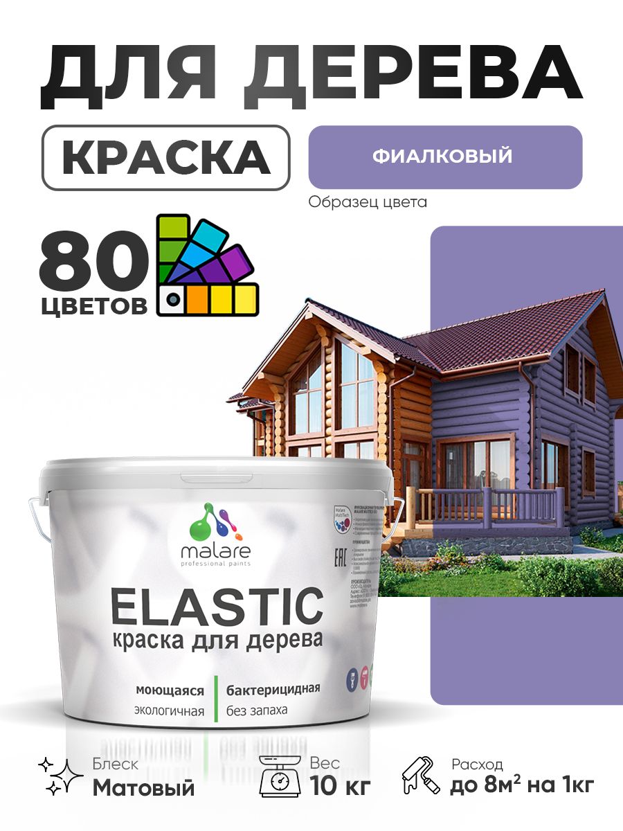 Акриловая краска для дерева Malare Elastic для наружных и внутренних работ, быстросохнущая без запаха, матовая, фиалковый, 10 кг