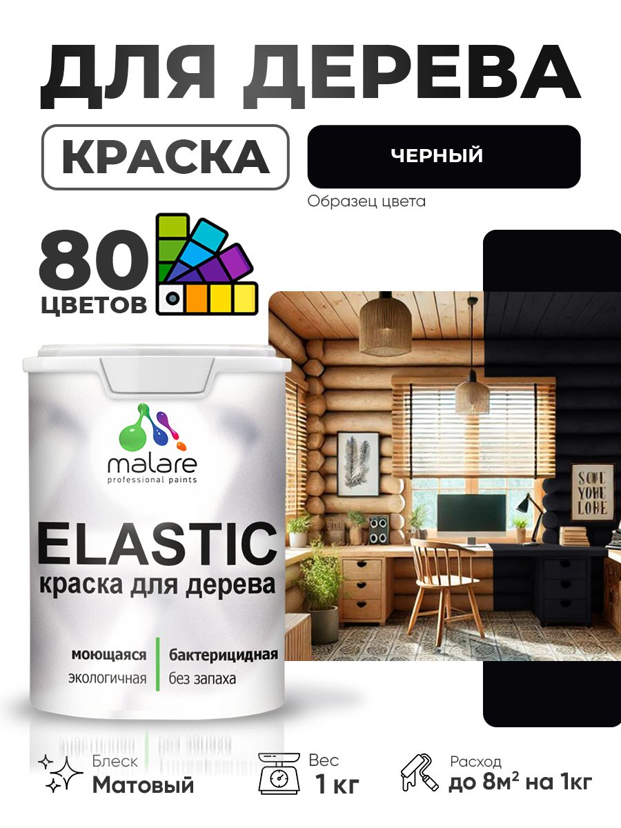 Акриловая краска для дерева Malare Elastic для наружных и внутренних работ, быстросохнущая без запаха, матовая, черный, 1 кг