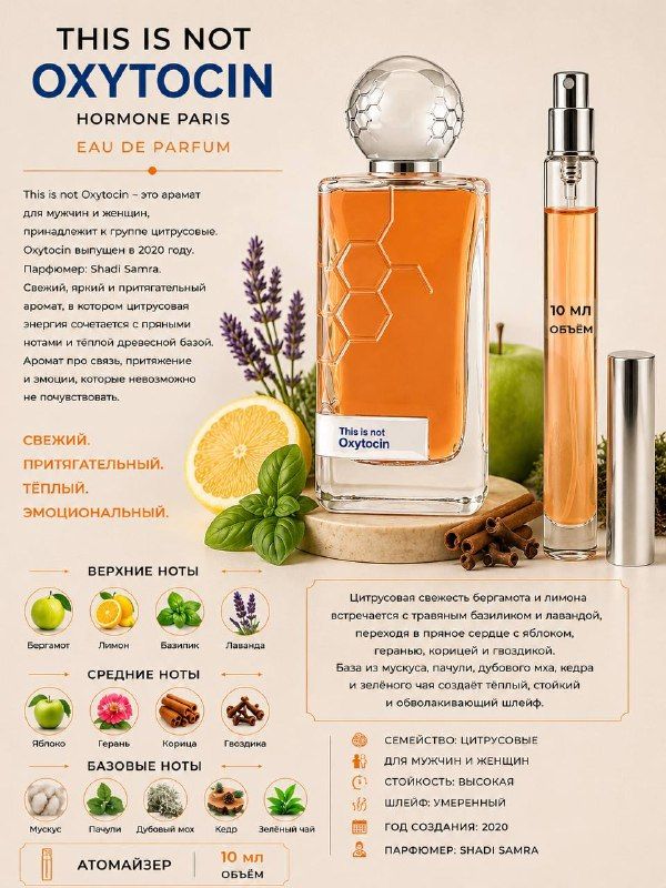Hormone Paris Oxytocin Духи унисекс 10 мл Отливант купить