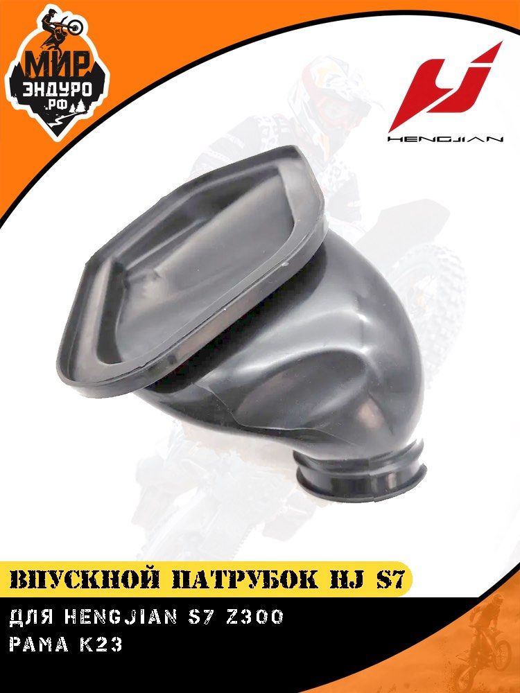 Впускной патрубок воздушного фильтра HENGJIAN S7 K23 Z300 — фото 6