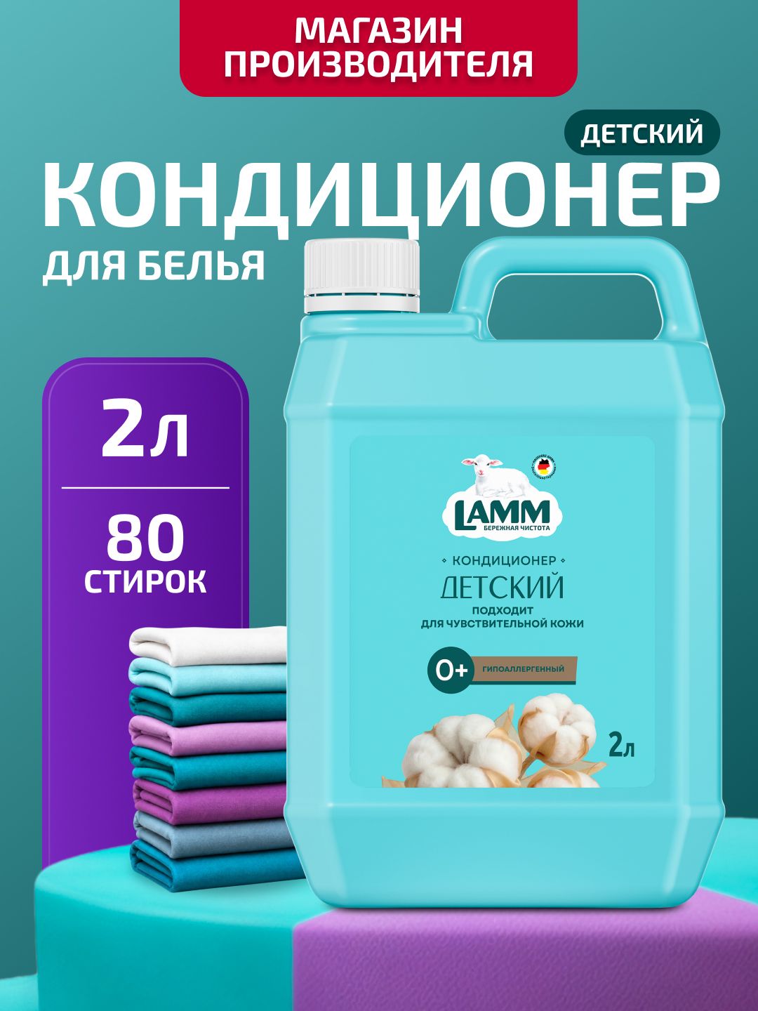 Кондиционер для белья детский LAMM "Нежный хлопок" гипоаллергенный ополаскиватель концентрат 2 л
