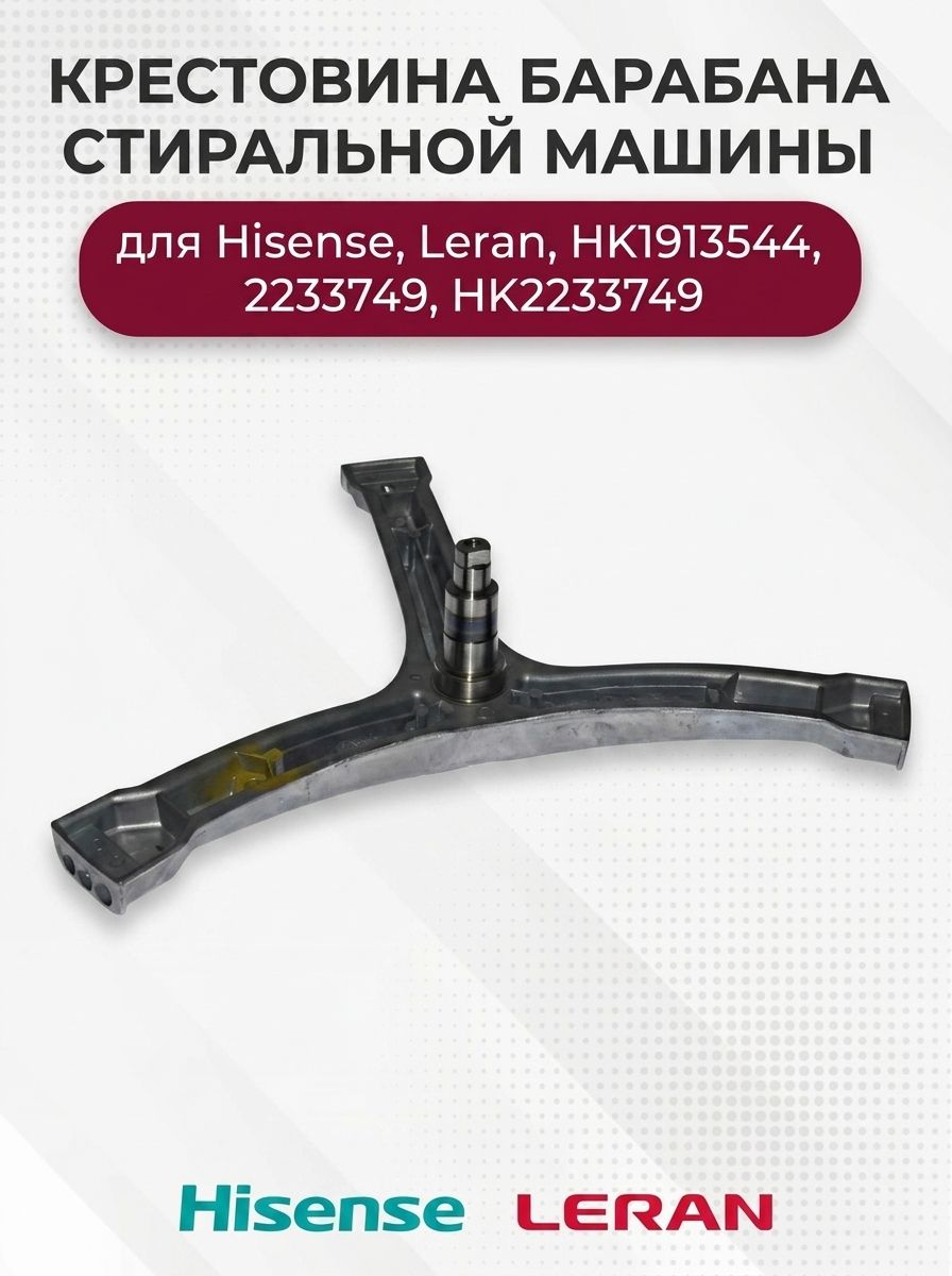 Крестовина барабана стиральной машины для Hisense, Leran, HK1913544