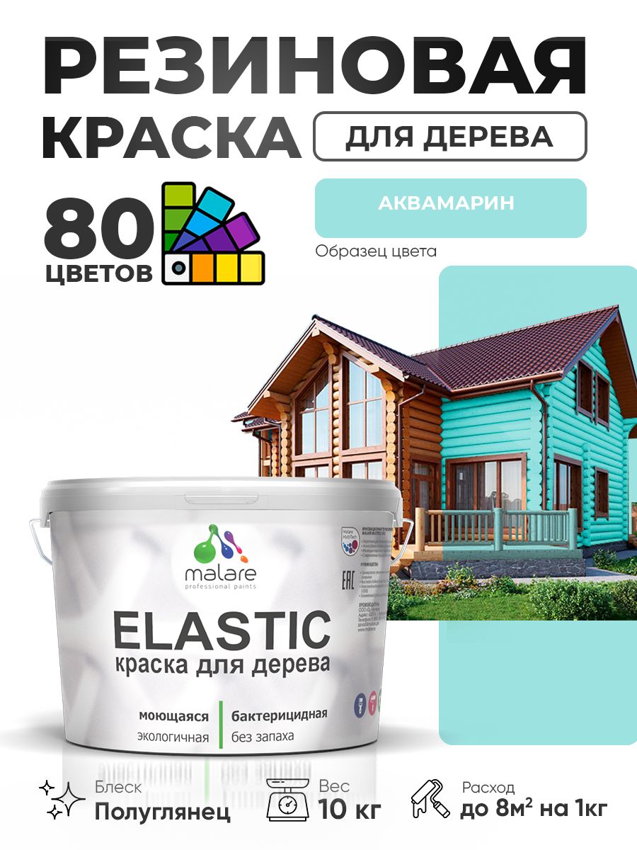Резиновая краска по дереву Malare Elastic эластичная акриловая для дерева для наружных и внутренних работ, быстросохнущая без запаха, полуглянцевая, аквамарин, 10 кг