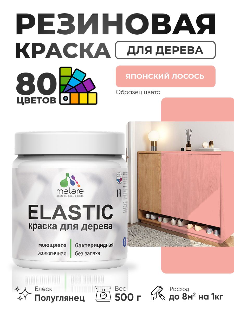 Резиновая краска по дереву Malare Elastic эластичная акриловая для дерева для наружных и внутренних работ, быстросохнущая без запаха, полуглянцевая, японский лосось, 0.5 кг