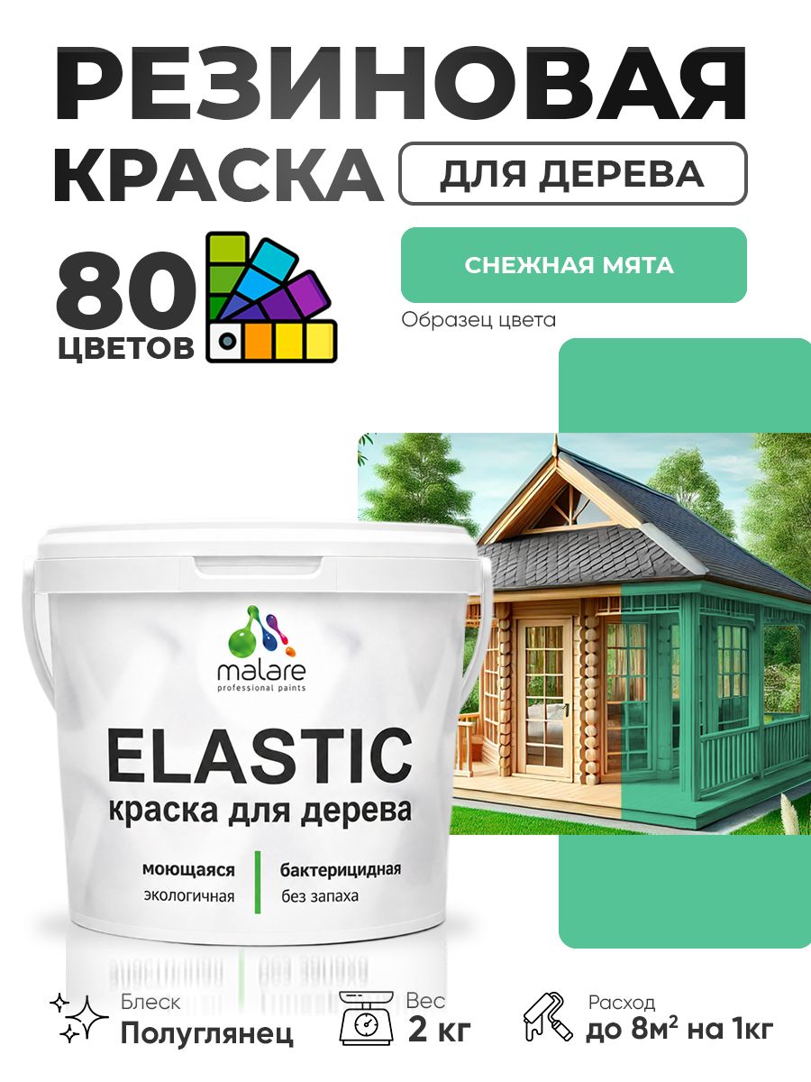 Резиновая краска по дереву Malare Elastic эластичная акриловая для дерева для наружных и внутренних работ, быстросохнущая без запаха, полуглянцевая, снежная мята, 2 кг