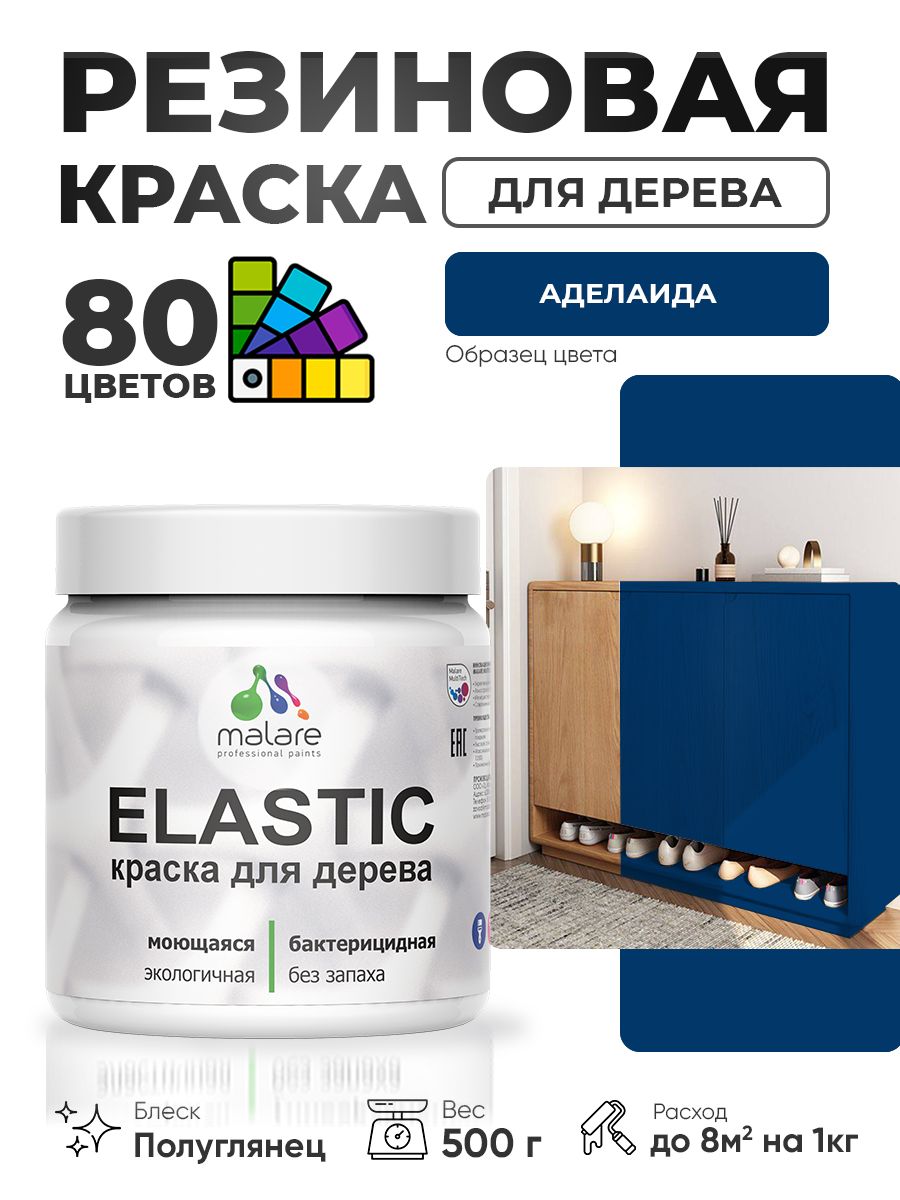 Резиновая краска по дереву Malare Elastic эластичная акриловая для дерева для наружных и внутренних работ, быстросохнущая без запаха, полуглянцевая, аделаида, 0.5 кг