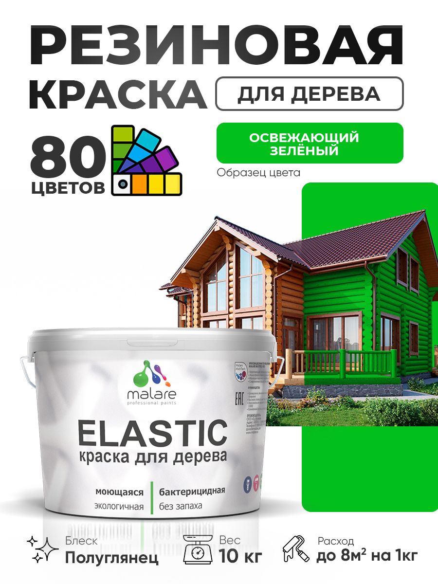 Резиновая краска по дереву Malare Elastic эластичная акриловая для дерева для наружных и внутренних работ, быстросохнущая без запаха, полуглянцевая, освежающий зеленый, 10 кг