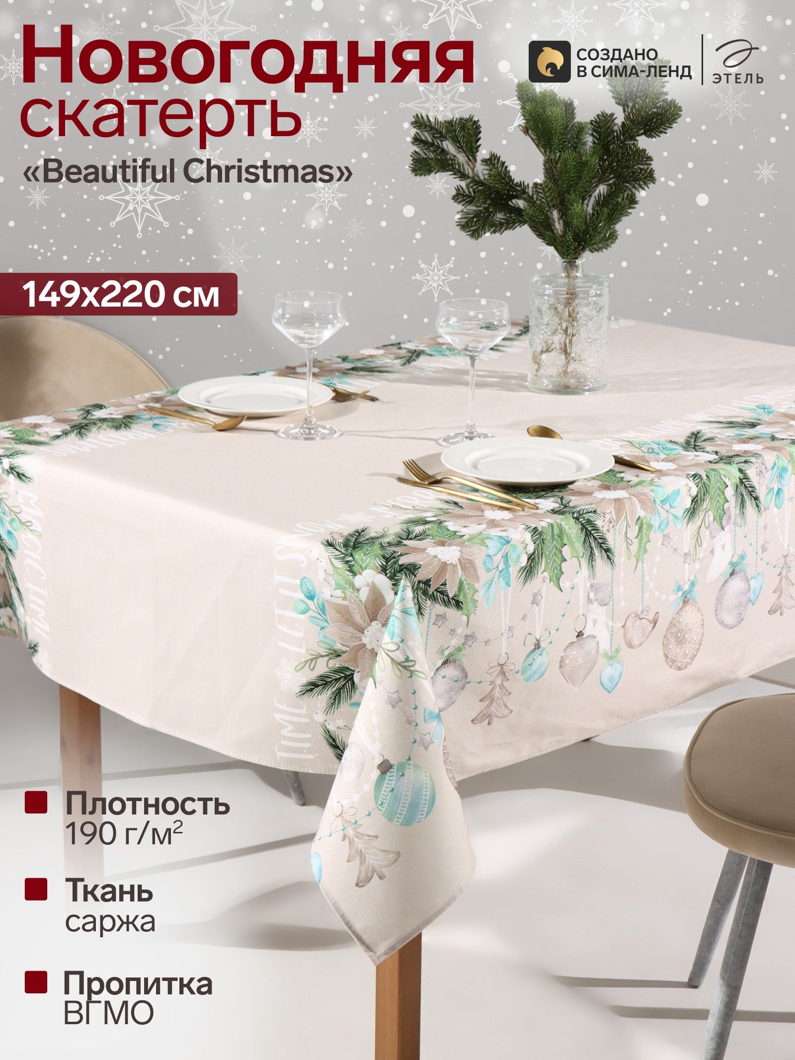 Скатерть новогодняя на стол "Beautiful Christmas" 149х220 см, 100% хлопок, 190 г/м