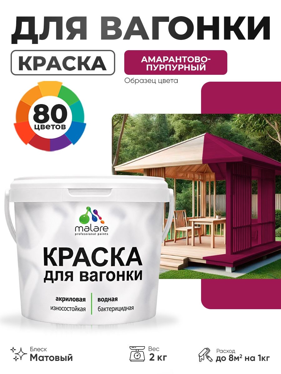 Акриловая краска для вагонки Malare для дерева, для фасадов и интерьера с антисептическим эффектом, быстросохнущая, без запаха, матовая, амарантово-пурпурный, 2 кг
