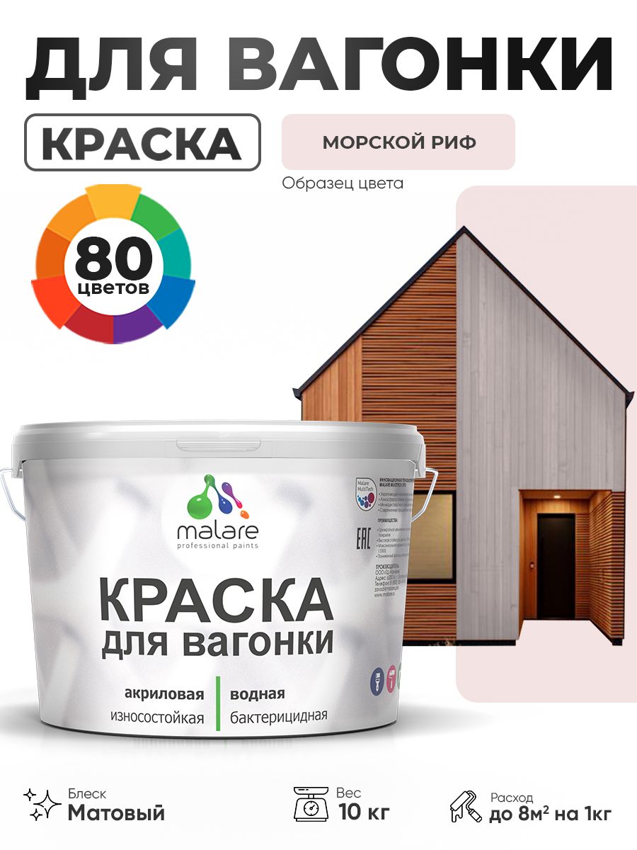 Акриловая краска для вагонки Malare для дерева, для фасадов и интерьера с антисептическим эффектом, быстросохнущая, без запаха, матовая, морской риф, 10 кг