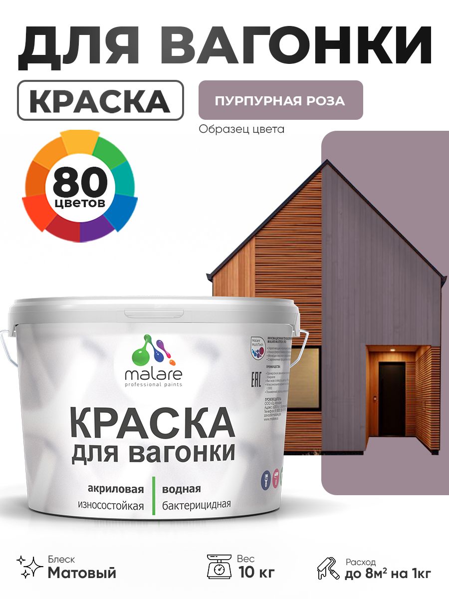 Акриловая краска для вагонки Malare для дерева, для фасадов и интерьера с антисептическим эффектом, быстросохнущая, без запаха, матовая, пурпурная роза, 10 кг