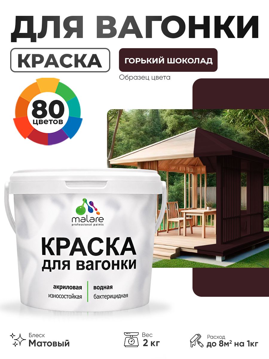 Акриловая краска для вагонки Malare для дерева, для фасадов и интерьера с антисептическим эффектом, быстросохнущая, без запаха, матовая, горький шоколад, 2 кг
