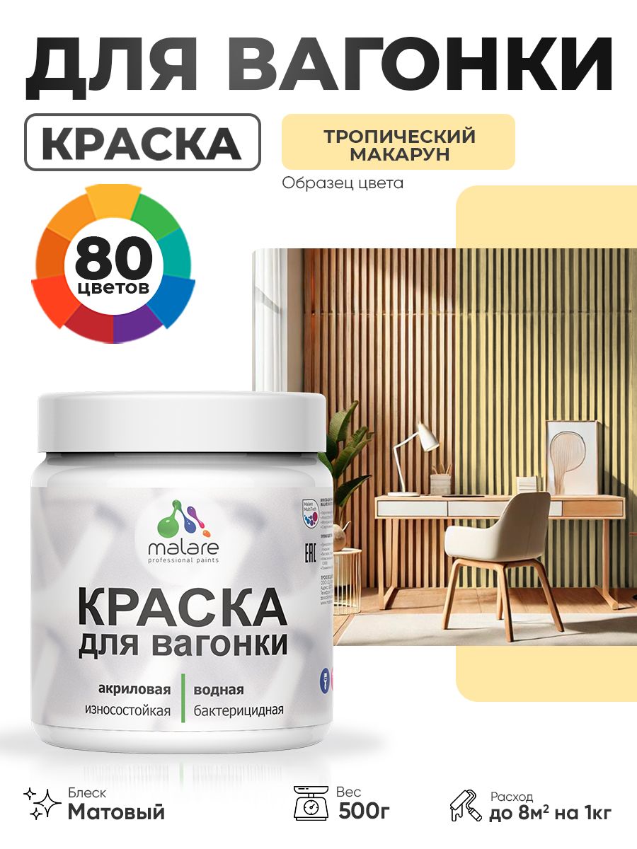 Акриловая краска для вагонки Malare для дерева, для фасадов и интерьера с антисептическим эффектом, быстросохнущая, без запаха, матовая, тропический макарун, 0.5 кг