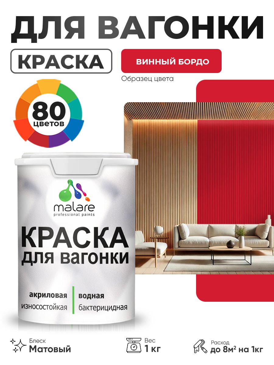Акриловая краска для вагонки Malare для дерева, для фасадов и интерьера с антисептическим эффектом, быстросохнущая, без запаха, матовая, винный бордо, 1 кг