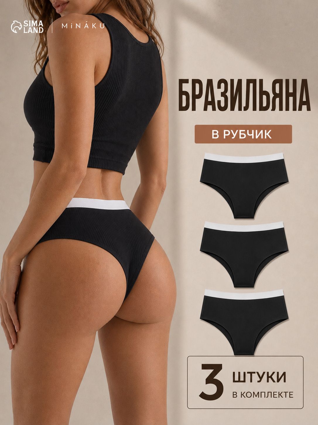 Трусы женские бразильяна, набор 3 шт., размер 48-50, чёрные, в рубчик