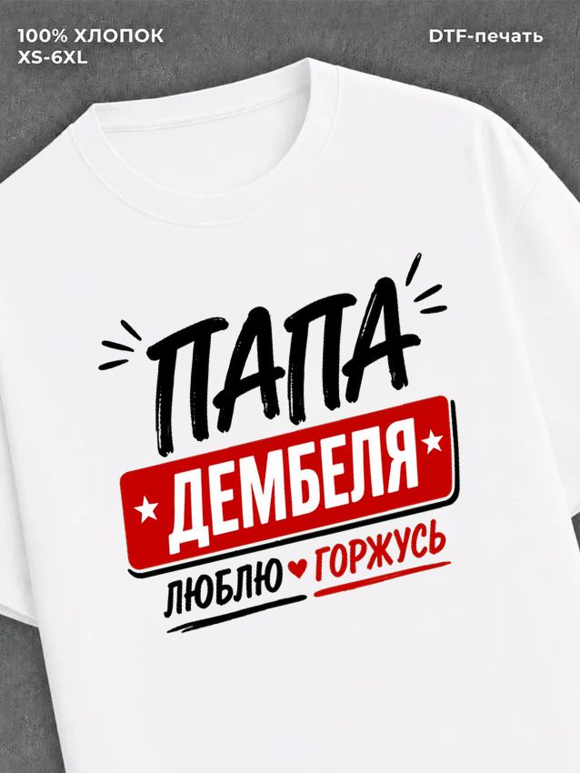 Футболка футболка мужская папа дембеля г