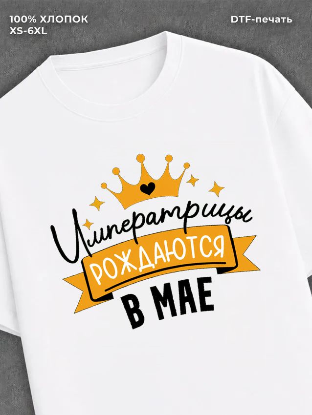 Футболка Императрицы