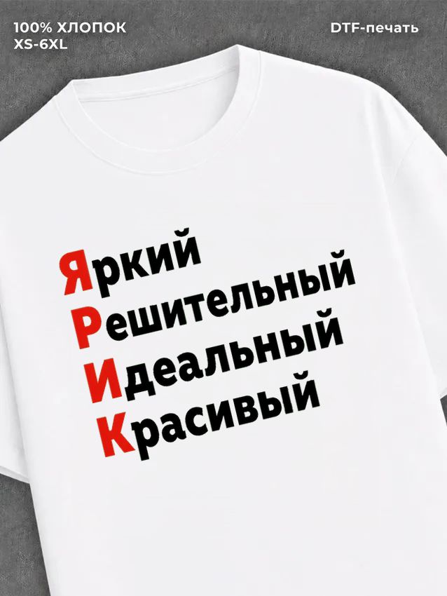 Футболка футболка мужская именная Ярик Я