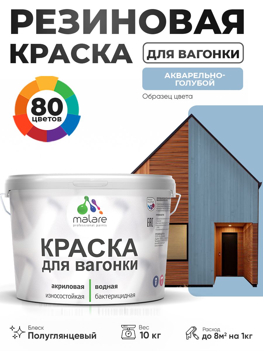 Резиновая краска для вагонки Malare для дерева, для фасадов и интерьера с антисептическим эффектом, быстросохнущая, без запаха, полуглянцевая, акварельно-голубой, 10 кг