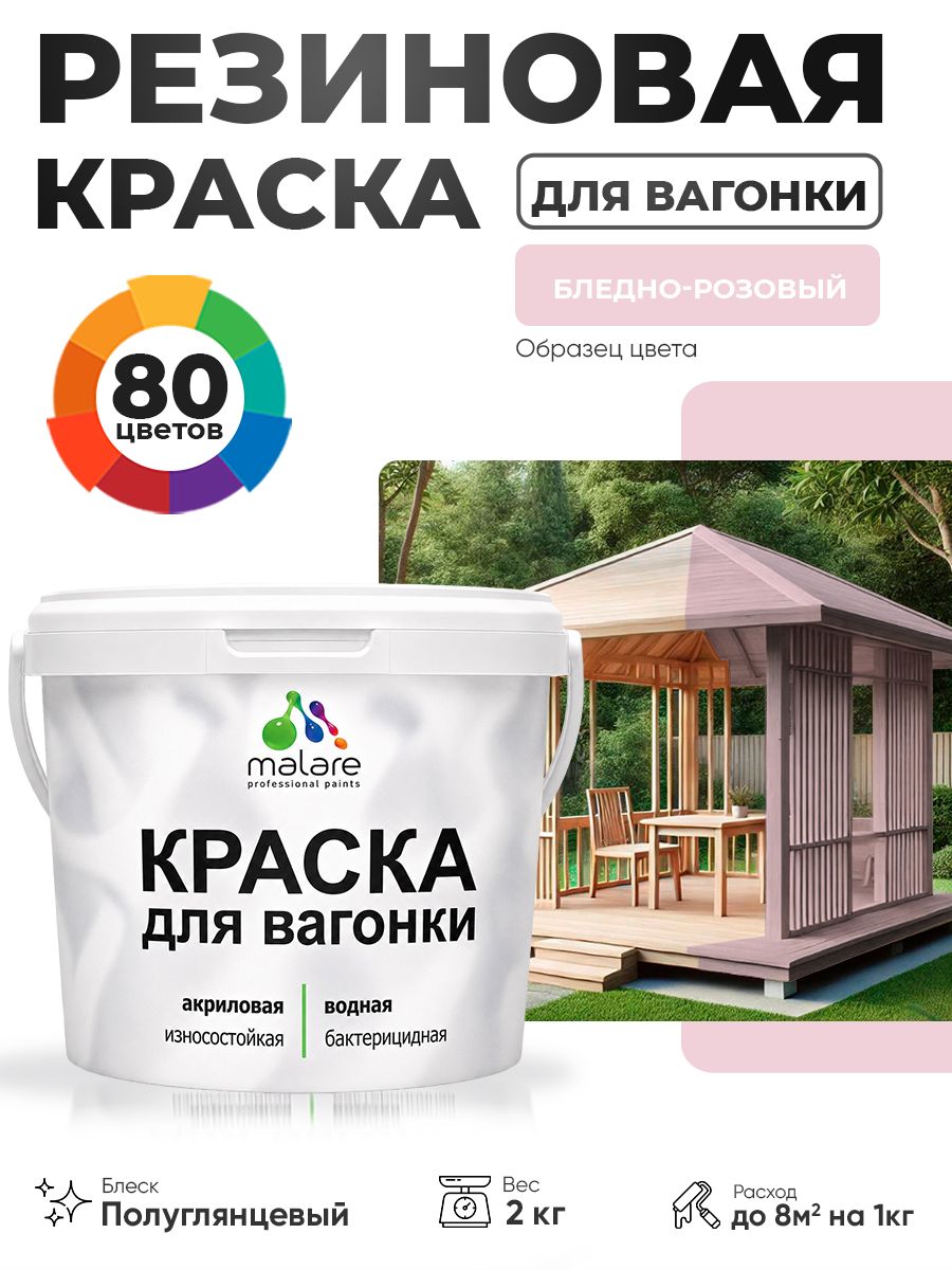 Резиновая краска для вагонки Malare для дерева, для фасадов и интерьера с антисептическим эффектом, быстросохнущая, без запаха, полуглянцевая, бледно-розовый, 2 кг