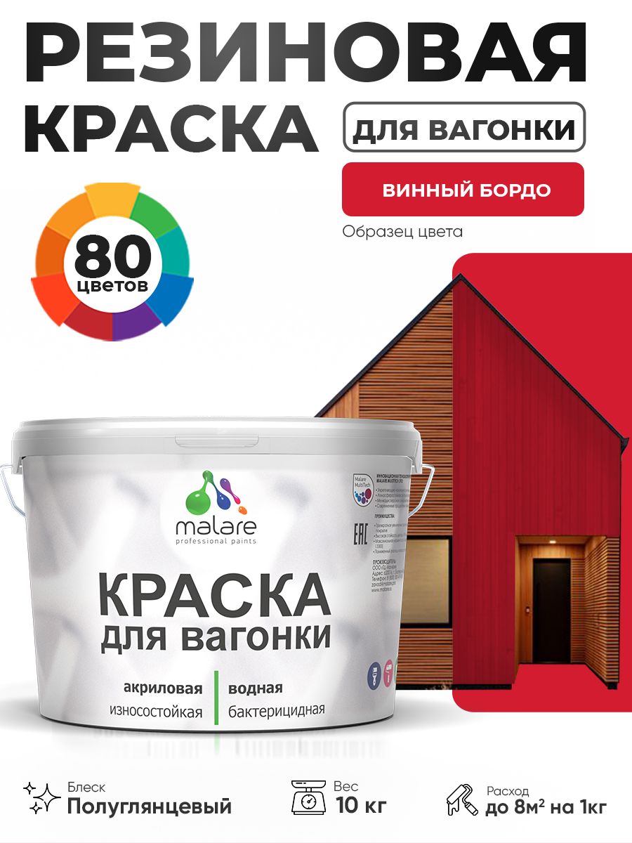 Резиновая краска для вагонки Malare для дерева, для фасадов и интерьера с антисептическим эффектом, быстросохнущая, без запаха, полуглянцевая, винный бордо, 10 кг