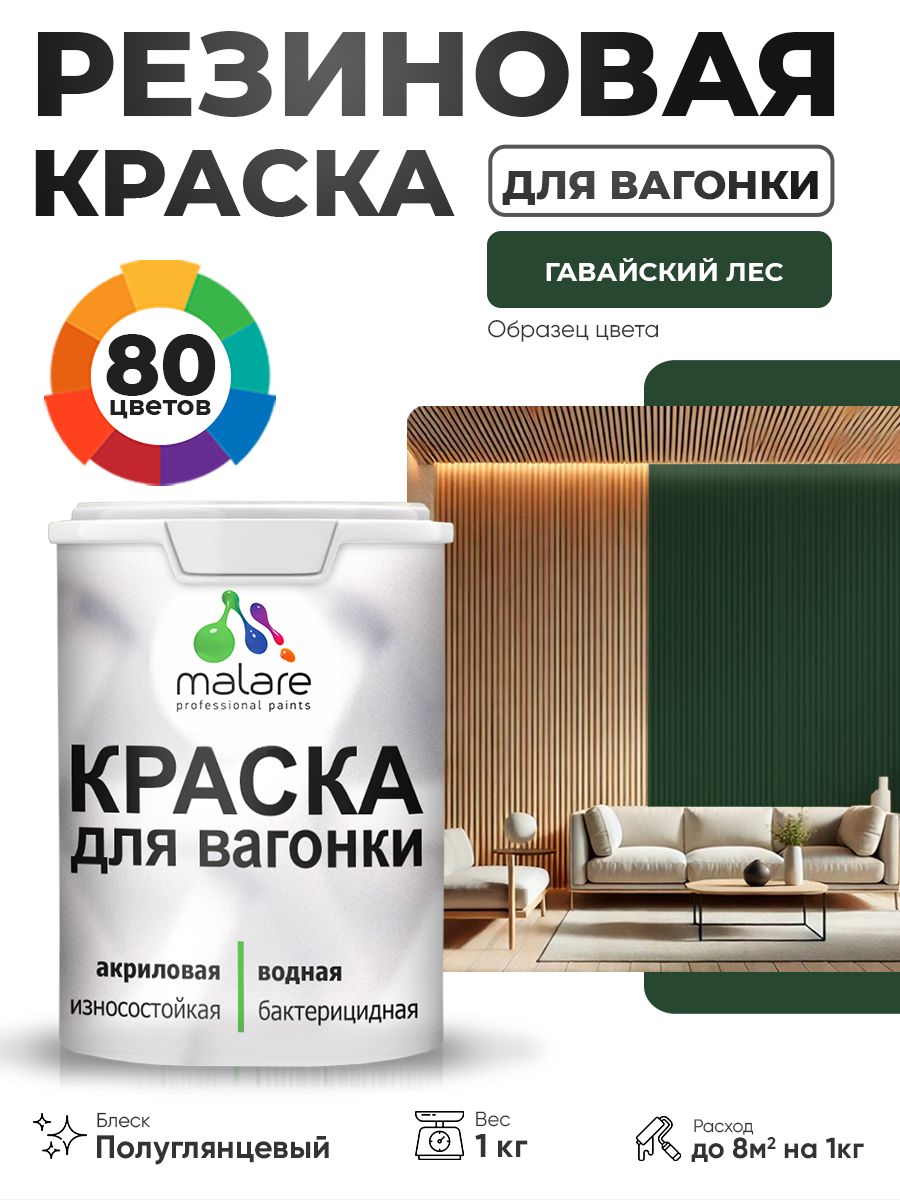 Резиновая краска для вагонки Malare для дерева, для фасадов и интерьера с антисептическим эффектом, быстросохнущая, без запаха, полуглянцевая, гавайский лес, 1 кг