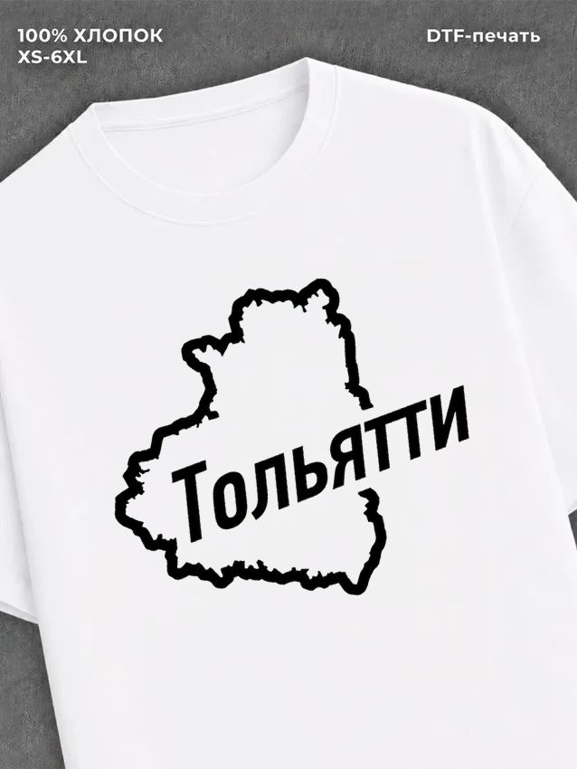 Футболка Тольятти