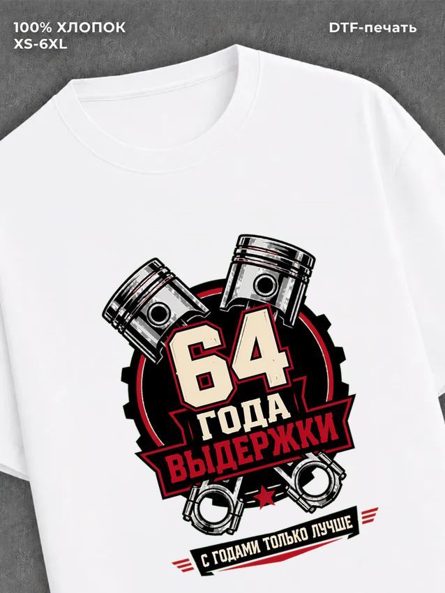 Футболка 64 года
