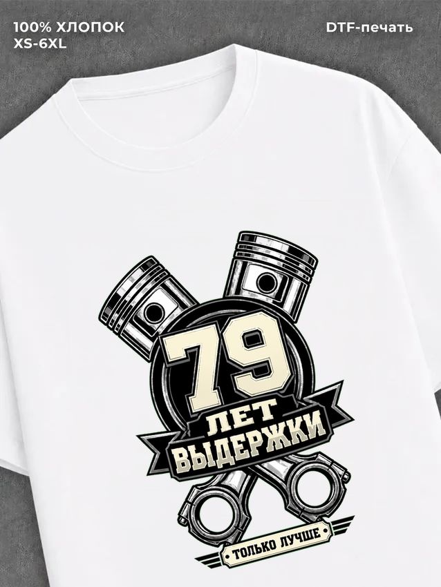 Футболка 79 лет