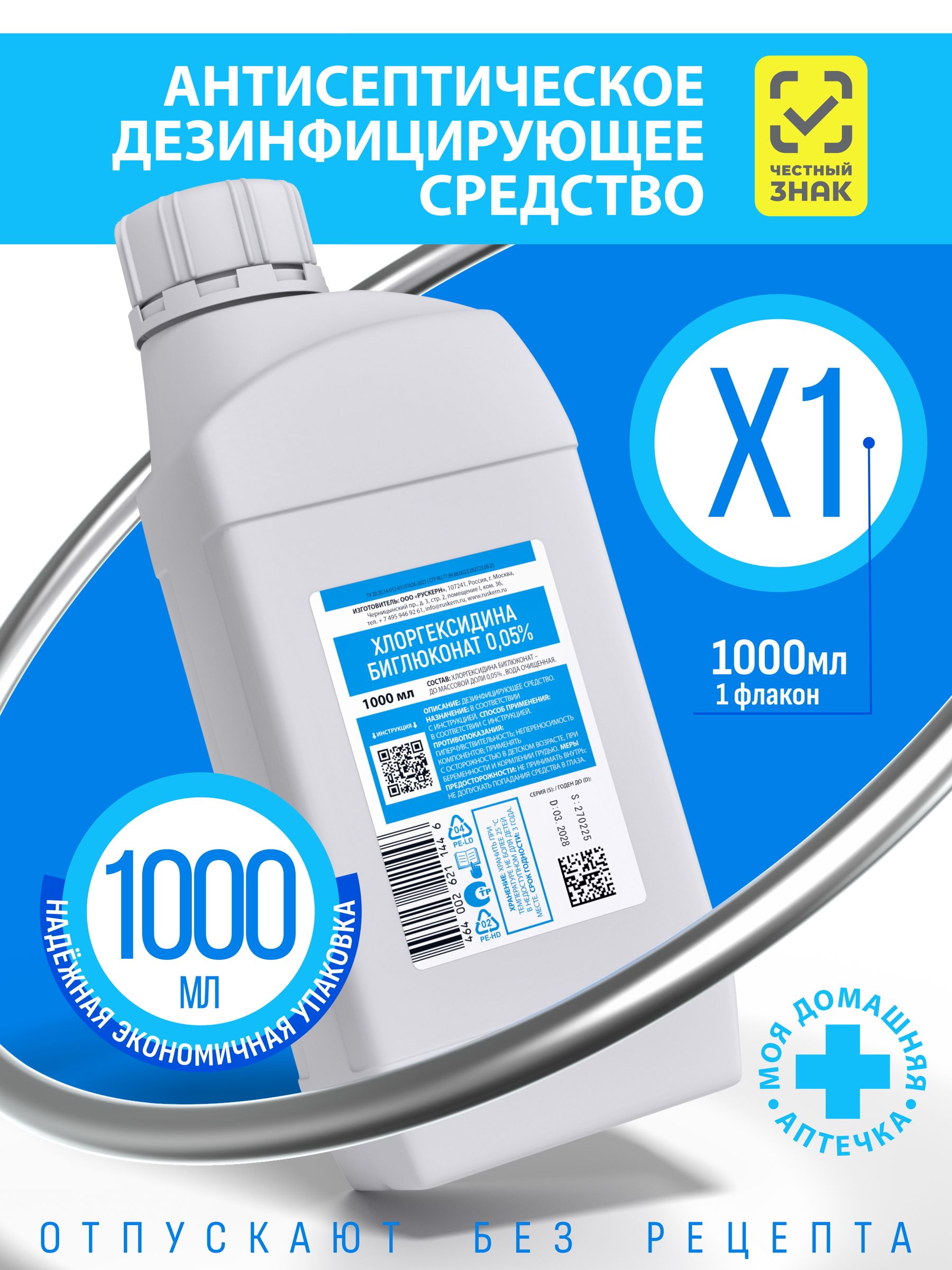 Хлоргексидин 0,05% 1 литр