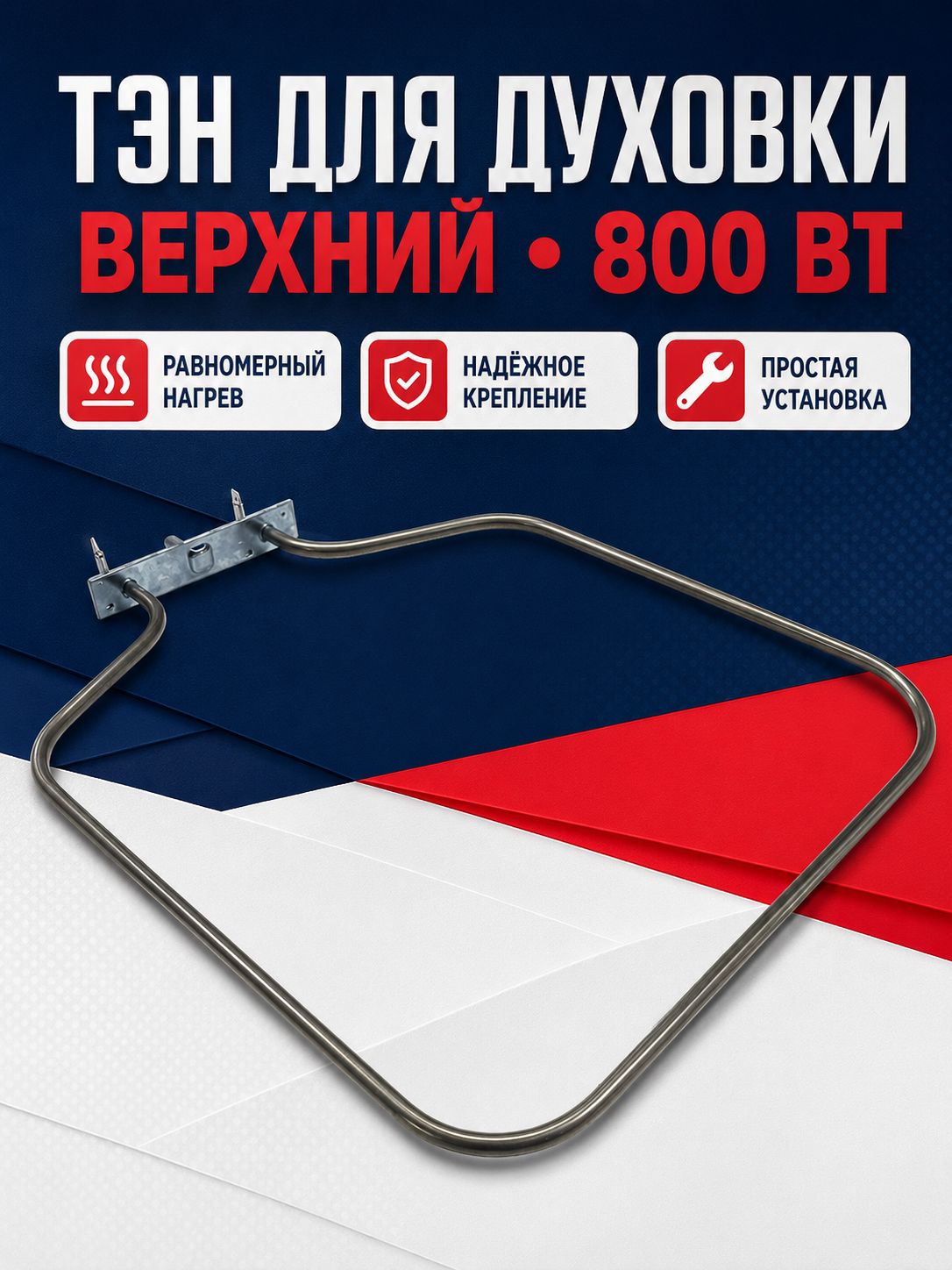 ТЭН верхний для духовки 800 Вт для плит Лада Flama Teka