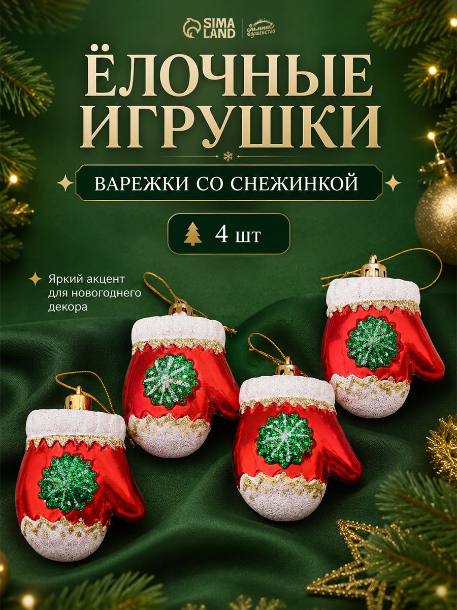 Елочные шары игрушки набор из 4 шт, 6 см / Подвесные украшения на елку новогодние / Набор елочных украшений