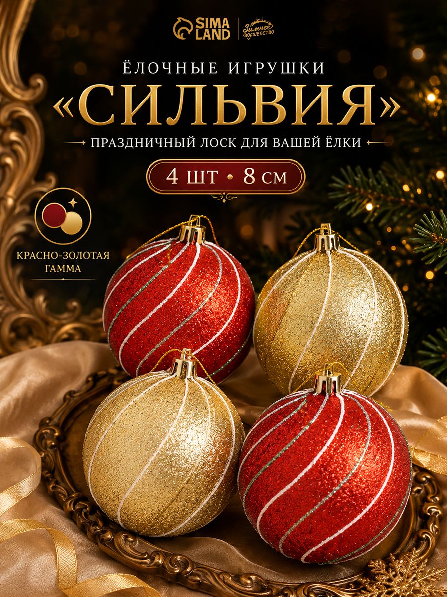 Елочные шары игрушки набор из 4 шт, 8 см, красные, золотистые / Подвесные украшения на елку новогодние / Набор елочных украшений
