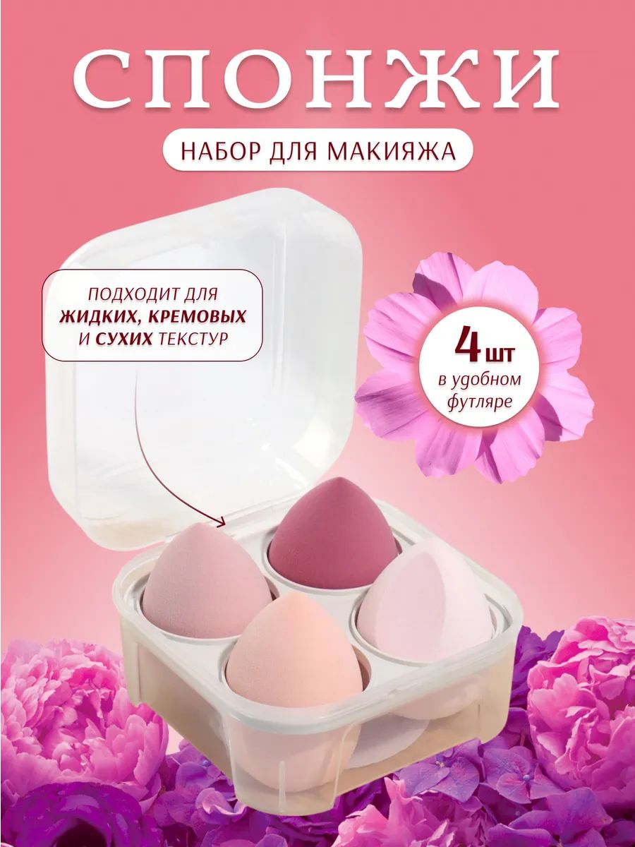 Спонжи для макияжа / в футляре / набор 4 шт. / цвет розовый