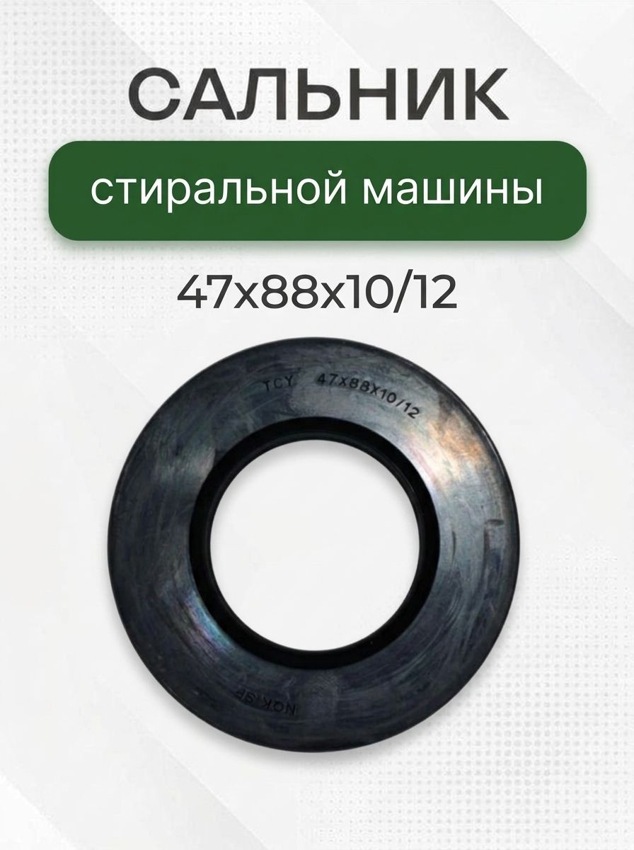 Сальник стиральной машины 47x88x10/12