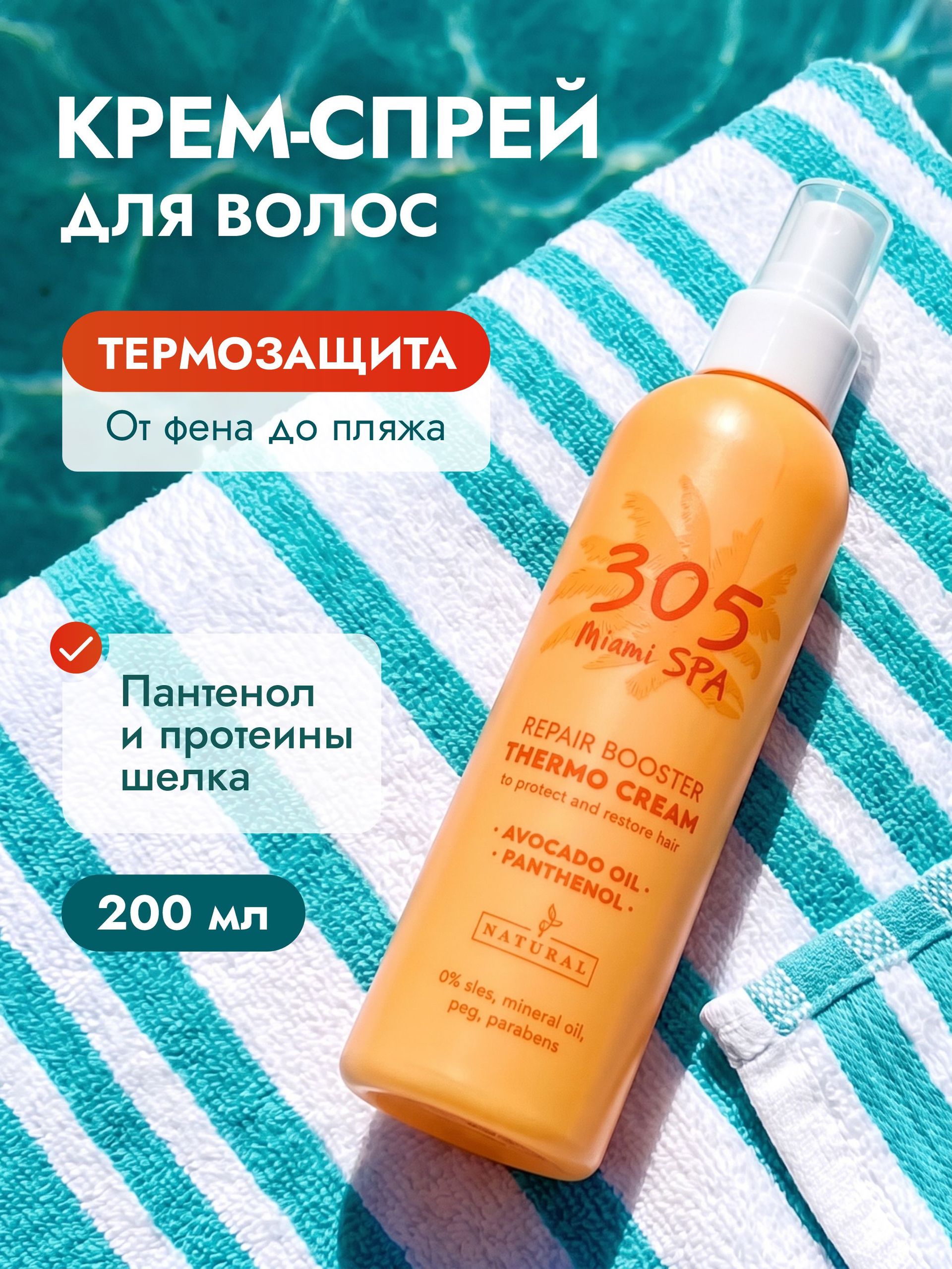 305 Miami SPA Крем спрей термозащита для волос с маслом авокадо, пантенолом и протеинами шелка, 200 мл