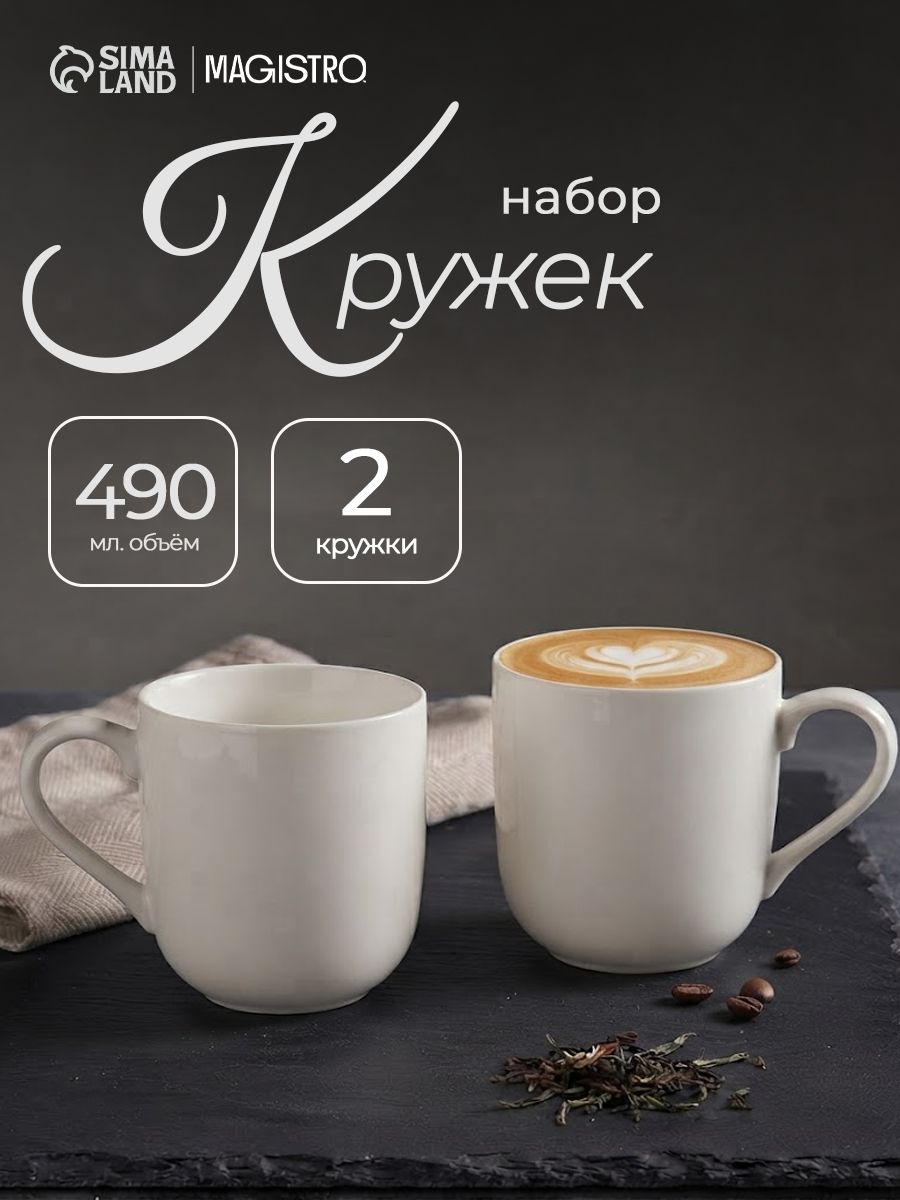 Кружка для чая Magisto, 490 мл, набор 2 шт., фарфор