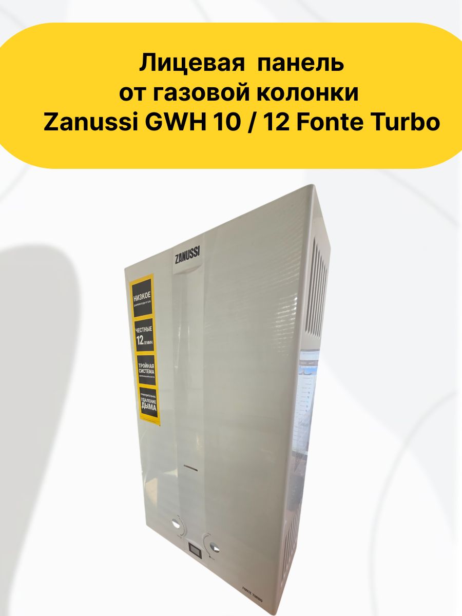 Лицевая панель (кожух облицовки) для газовой колонки Zanussi GWH 10/12 Fonte Turbo, белая.