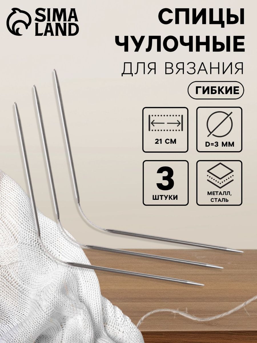 Спицы чулочные / Спицы для вязания, чулочные, гибкие, d - 3 мм, 21 см, 3 шт