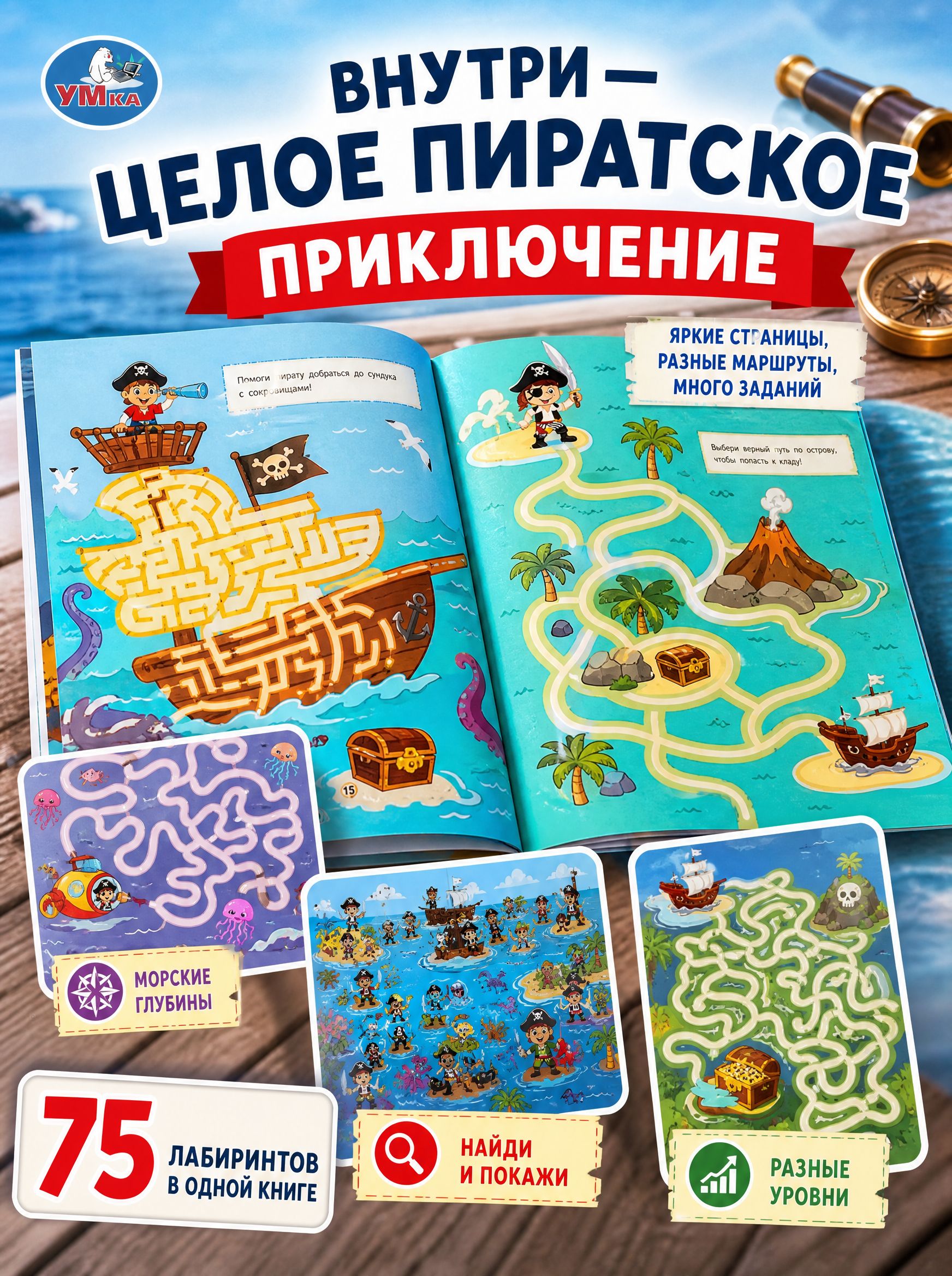 Книга развивающая для детей 75 лабиринтов. Пираты Умка | Educational Children's Book: 75 Mazes. Pirates - Ozon image 4