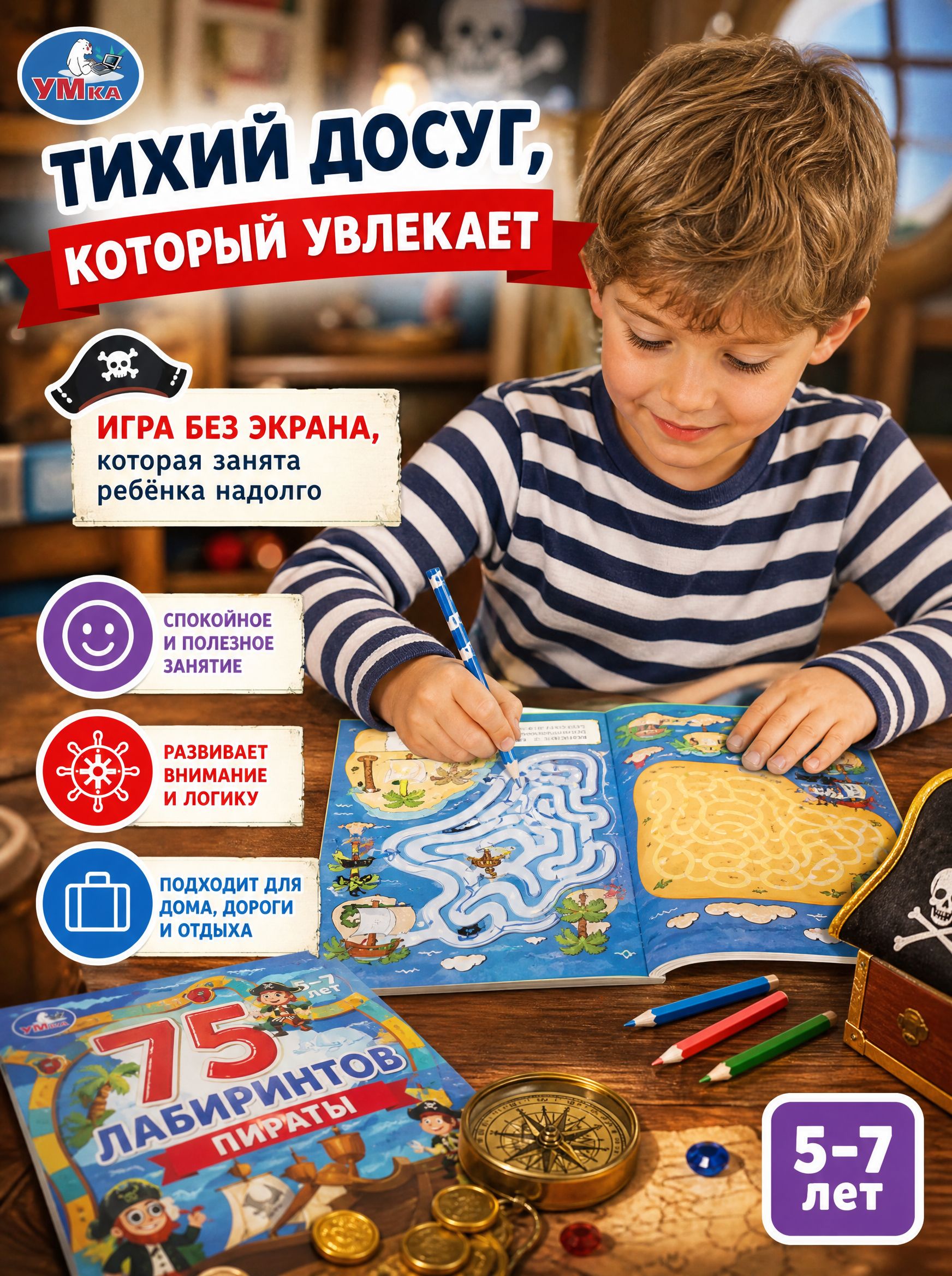 Книга развивающая для детей 75 лабиринтов. Пираты Умка | Educational Children's Book: 75 Mazes. Pirates - Ozon image 5
