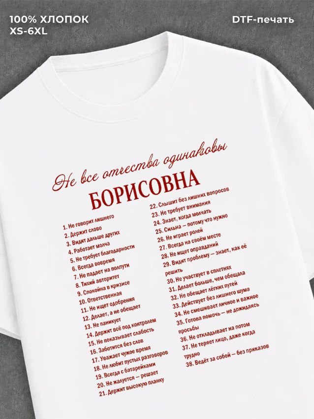 Футболка Борисовна