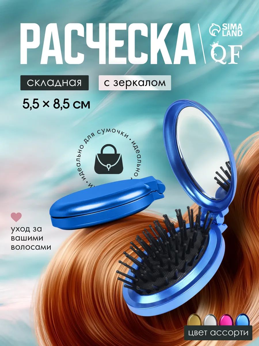 Расческа массажная "Перламутр", складная, с зеркалом, 5,5 х 8,5 см