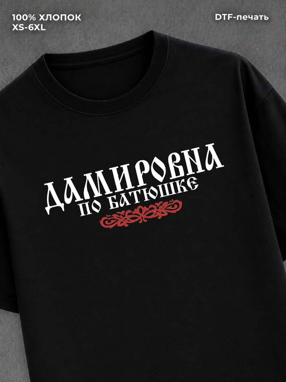 Футболка отчество Дамировна
