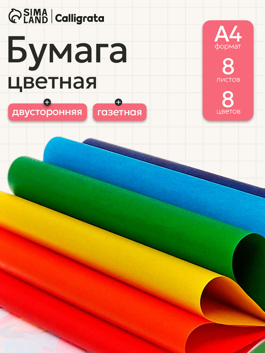 Бумага цветная А4, 8 листов, 8 цветов, газетная, двусторонняя