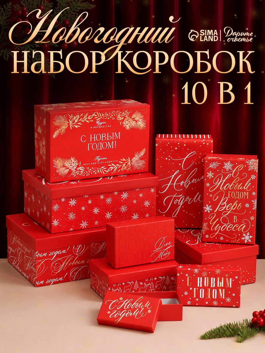 Подарочный набор новогодних коробок "Верь в чудеса" , 10 шт.