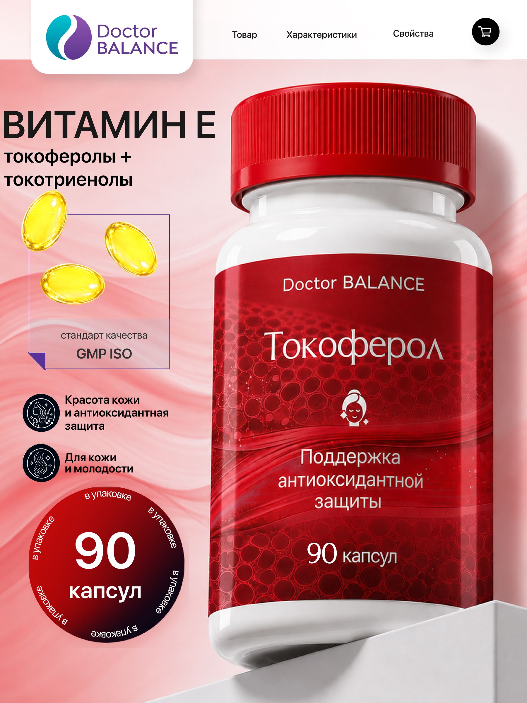 Витамины с витамином E Doctor Balance Токоферол Комплекс Софтгель 90 капсул